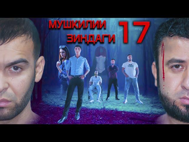 Мушкилии Зиндаги Охирон кисми 17. Точикфилм 2020