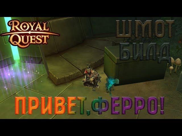 Royal Quest - Ферромагнетик?