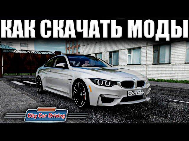 КАК УСТАНОВИТЬ МОДЫ НА CITY CAR DRIVING? / КАК УСТАНОВИТЬ МОДЫ НА ПИРАТКУ СИТИ КАР ДРАЙВИНГ?