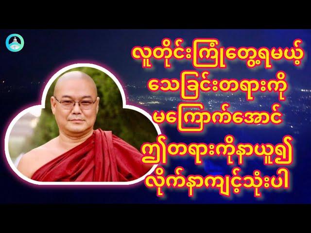 သေရမှာကြောက်သူနဲ့ မကြောက်သူ /ဦးသုမင်္ဂလ(ဒယ်အိုးဆရာတော်)