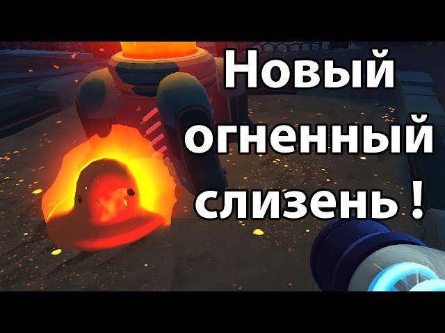 Новый огненный СЛИЗЕНЬ ! ( Slime rancher )