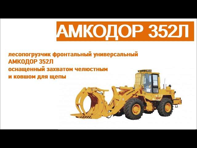 АМКОДОР 352Л