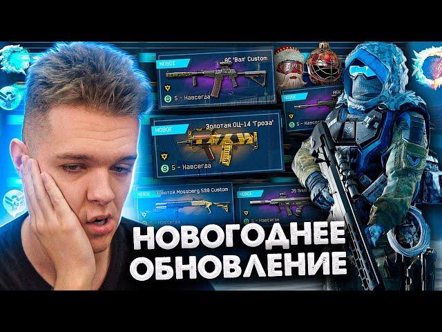 НОВОГОДНЕЕ ОБНОВЛЕНИЕ в WARFACE - НОВЫЙ БП и 7 НОВЫХ ПУШЕК! НОВАЯ ИМБОВАЯ БРОНЯ "ШТОРМ" в ВАРФЕЙС!