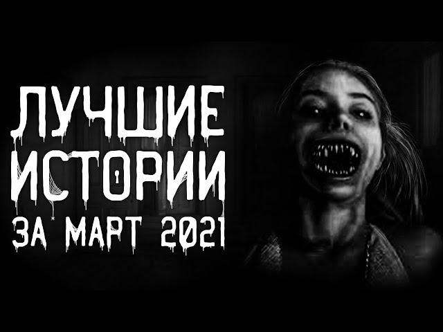 Страшные истории на ночь | Лучшие Страшные Истории За Март 2021 | Страшилки. Scary Stories.