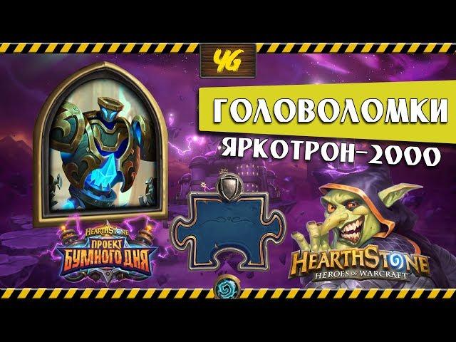 Головоломки Бума. Выживание. Яркотрон-2000. Hearthstone "Проект Бумного Дня"