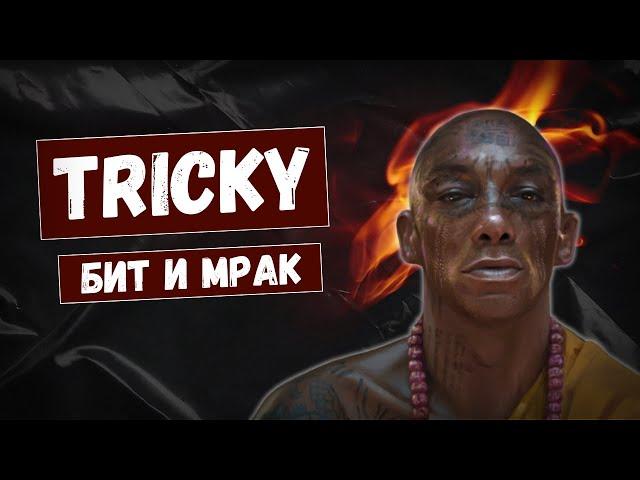 TRICKY: "Вы любите трип-хоп? Тогда валите домой!"