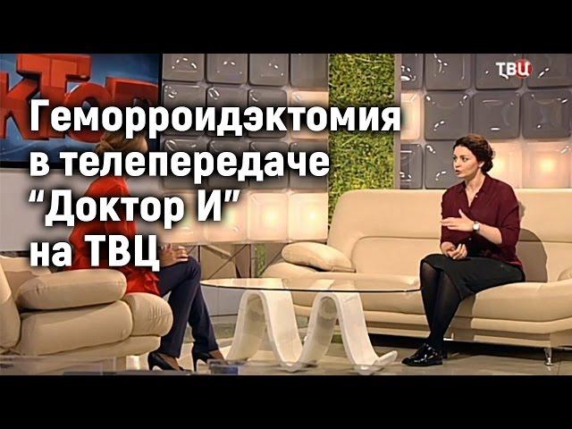 Геморроидэктомия.  Марьяна Абрицова в передаче Доктор И на ТВЦ.