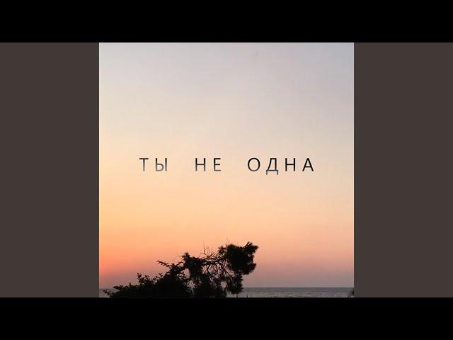 Ты не одна