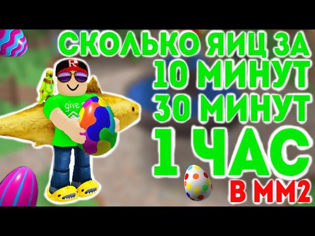 Сколько ЯИЦ можно НАФАРМИТЬ за 1 ЧАС в ММ2 новом ПАСХАЛЬНОМ ОБНОВЛЕНИИ