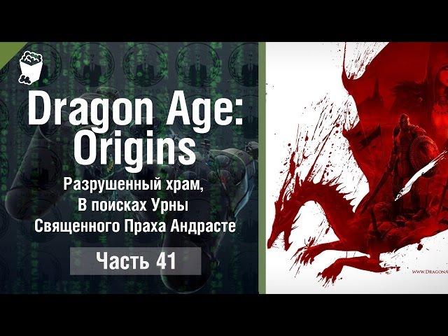 Dragon Age Origins  # 41, Destroyed temple, In search of the Urn of the Holy Ashes Andraste