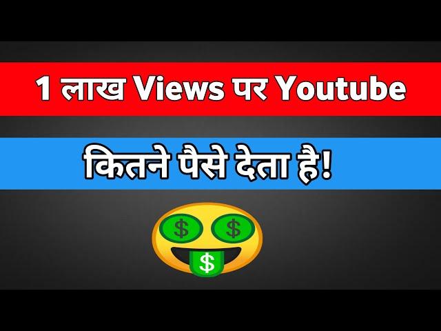 1 Lakh Views पर कितना पैसा  l How Much Money YouTube Paid Me For 100k Views #shorts #ytshorts