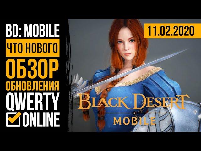 Что нового? #16 - [Black Desert: Mobile] - Новый ночной кошмар, ивенты и обновленный магазин.