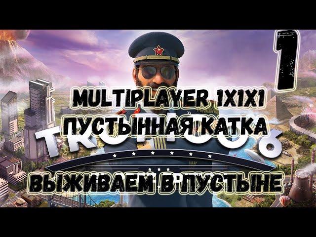 Tropico 6►Multiplayer►1x1х1►Пустынная катка►Часть 1: Выживаем в пустыне