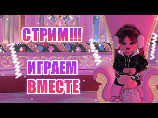 СТРИМ!!! ИГРАЕМ В РОЯЛ ХАЙ ВМЕСТЕ!!! || Royale High || роял хай || roblox