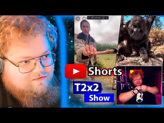 T2x2 СМОТРИТ Shorts YouTube / РЕАКЦИЯ T2x2