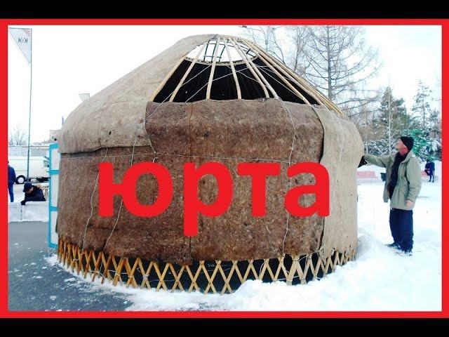 Юрта. Как сделана юрта? Сборка и разборка юрты