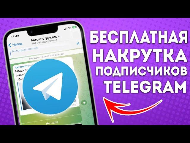 КАК НАКРУТИТЬ ПОДПИСЧИКОВ БЕСПЛАТНО В ТЕЛЕГРАМ | НАКРУТКА В TELEGRAM