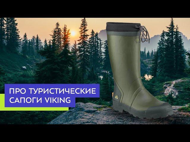 Про туристические сапоги Viking