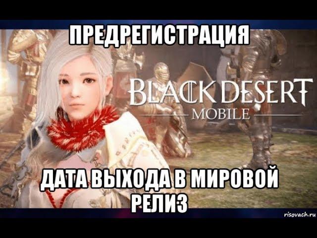 [Black Desert Mobile] Предрегистрация, дата выхода в мировой релиз.