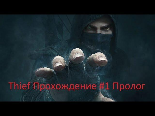 Thief прохождение #1 Пролог