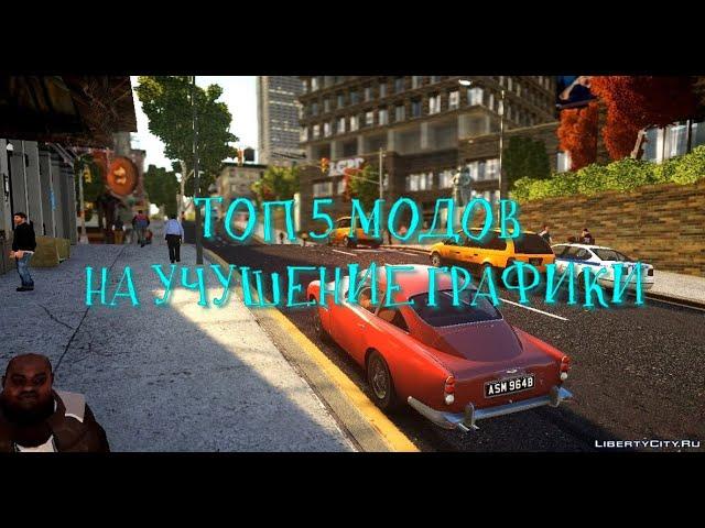 ТОП 5 МОДОВ НА УЛУЧШЕНИЕ ГРАФИКИ В GTA SA! (part.1)