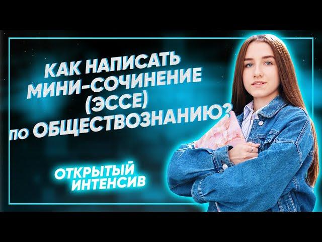 Как написать мини-сочинение по обществознанию? | ЕГЭ ОБЩЕСТВОЗНАНИЕ 2021 PARTA|