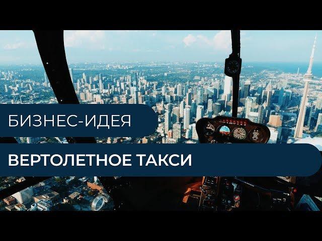 Бизнес-идея - Вертолетное такси