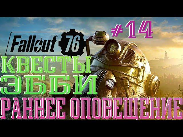 Fallout 76│Квесты РАННЕЕ ОПОВЕЩЕНИЕ