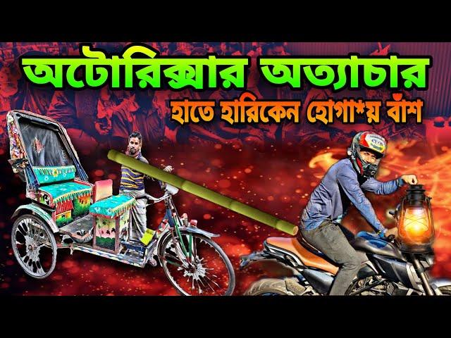 রাস্তা রাজা তো এখন অটোরিক্সার পাইলটরাই, আমরা তো বাইক নিয়া কুতকুত খেলি  | THE ALLROUNDER