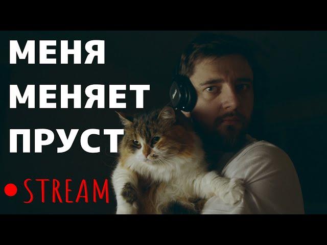 В ПОИСКАХ УТРАЧЕННОГО ВРЕМЕНИ | УЮТНЫЙ СТРИМ ВИКТОРА КОПАНИЦЫ №2