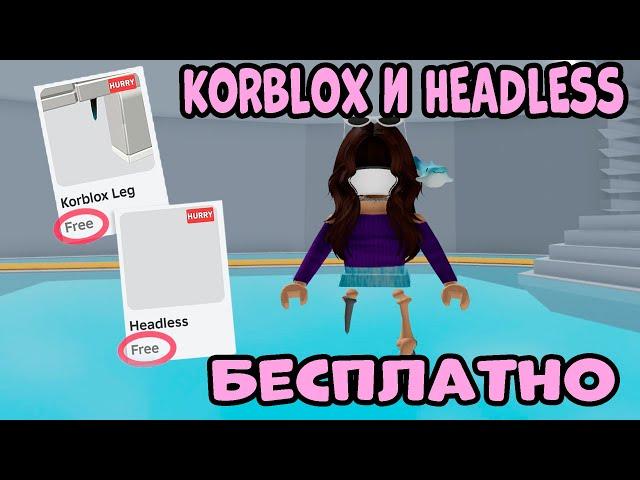 СРОЧНО! ЗАБЕРИ НЕВИДИМУЮ ГОЛОВУ и KORBLOX БЕСПЛАТНО. КАК ПОЛУЧИТЬ HEADLESS и KORBLOX В РОБЛОКСЕ 2024