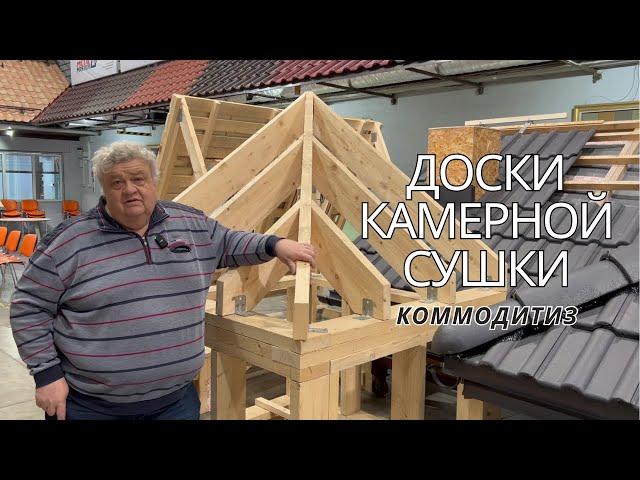 Доски камерной сушки в УНИКМЕ