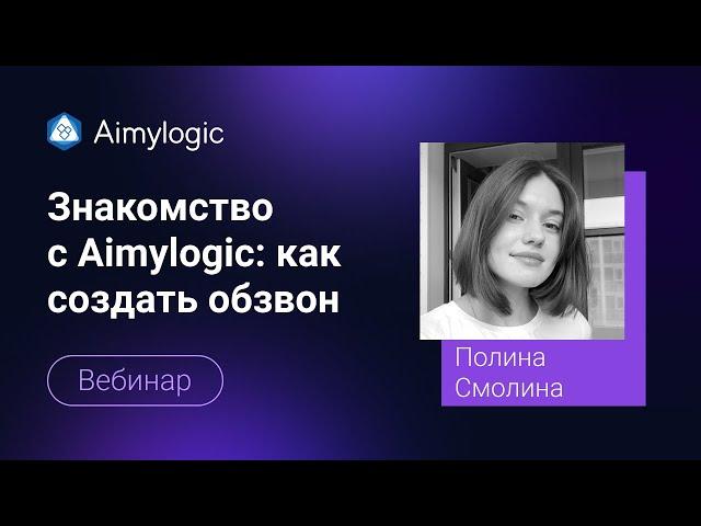 Знакомство с Aimylogic: как создать обзвон