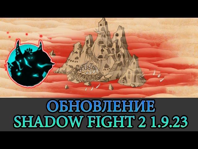 НОВЫЙ БОСС "ХОКСЕН" - SHADOW FIGHT 2 - обзор обновления 1.9.23