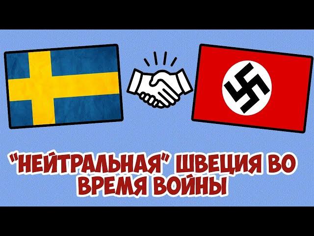 Почему Швеция не была нейтральной страной во время Второй Мировой?