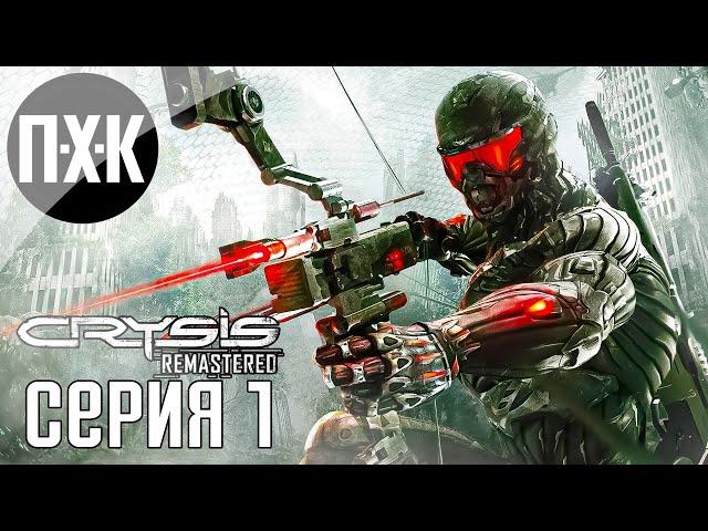 Ремастер нового поколения. Crysis 3 Remastered. Прохождение 1.