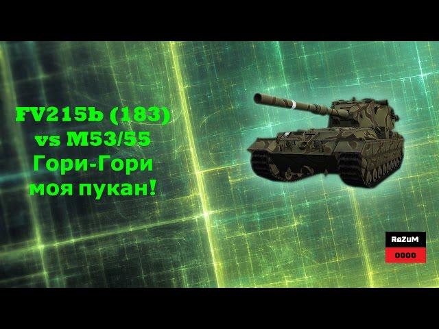 FV215b(183)vs M53/55 Невероятно, супер урон!!! World of Tanks