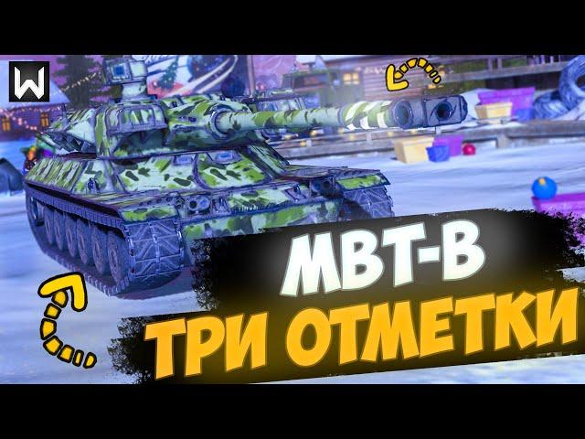 Планка 3700... ТРИ ОТМЕТКИ НА MBT-B ► Tanks Blitz