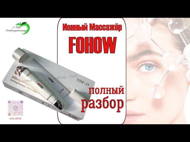 Ионный Массажёр - Бьюти Девайс FOHOW / Вебинар: EUP56 – Германия