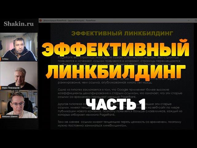 Эффективный линкбилдинг - часть 1