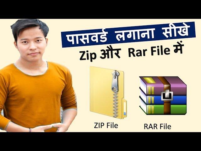 How to make a password protected Zip file and Rar File ? Zip Folder mai password kaise lagaye