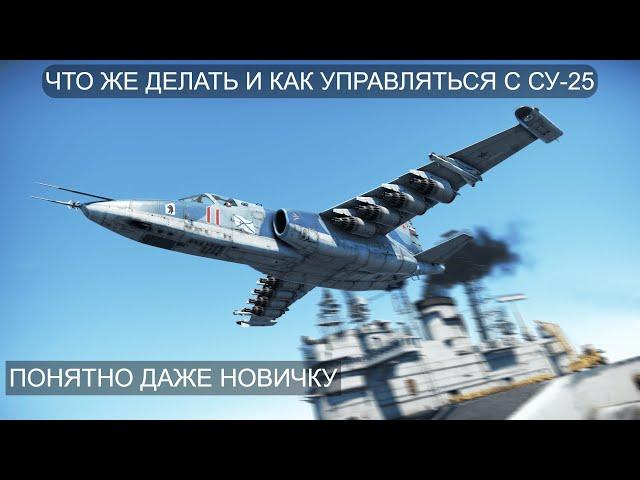 КАК НОВИЧКУ ИГРАТЬ НА СУ-25К/СУ-25 И НЕ РУИНИТЬ в War Thunder