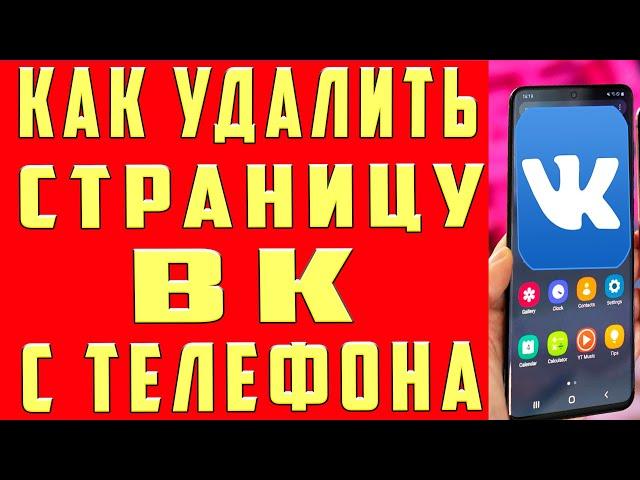 Как Удалить Страницу в ВК с Телефона Как Удалить Аккаунт в ВК и Удалить Профиль в ВК Вконтакте