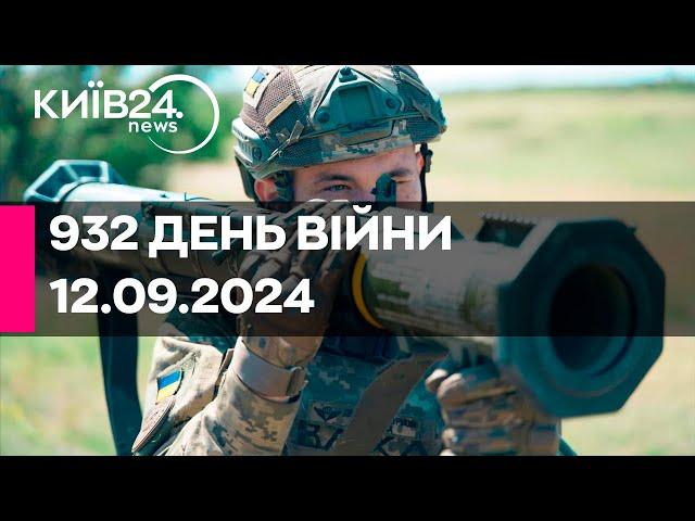 932 ДЕНЬ ВІЙНИ - 12.09.2024 - прямий ефір телеканалу Київ