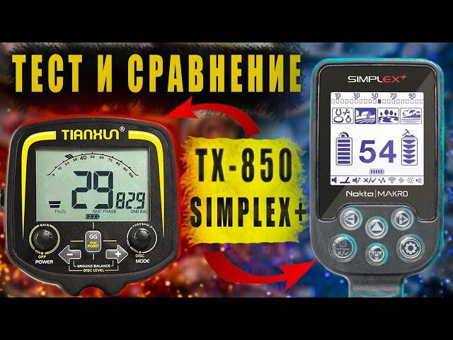 Обзор и сравнение металлоискателей ТХ-850 и SIMPLEX+ |ЧАСТЬ 1