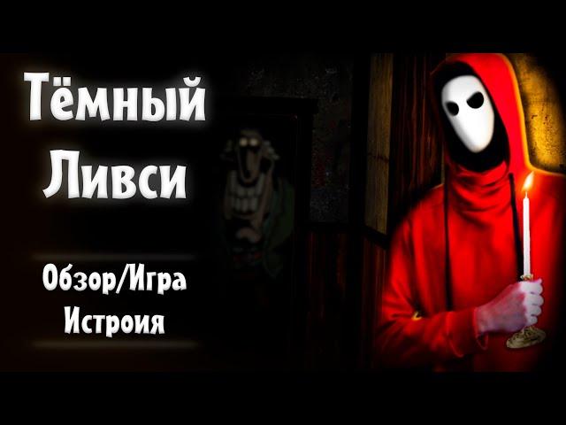  Разбор Крипипасты, Тёмный Ливси ► Тёмный Ливси, но игра!