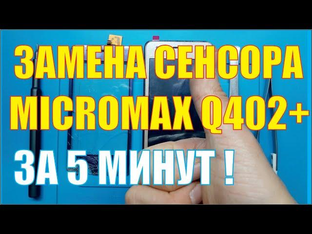 Замена сенсора (тачскрина) Micromax Q402+