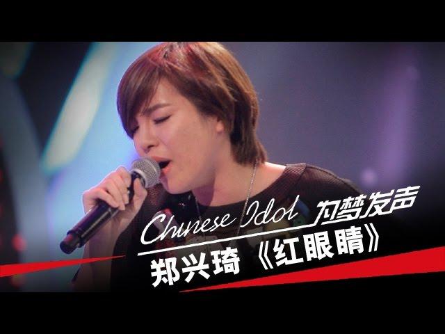 郑兴琦《红眼睛》-中国梦之声第二季第2期Chinese Idol