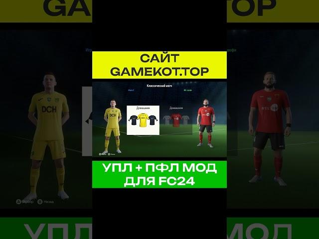 FC24  -  УПЛ + ПФЛ МОД / ПАТЧ #fifa #football #FCmods #fcmods #UPL #PFL #УПЛ #ПФЛ #fc24УПЛ