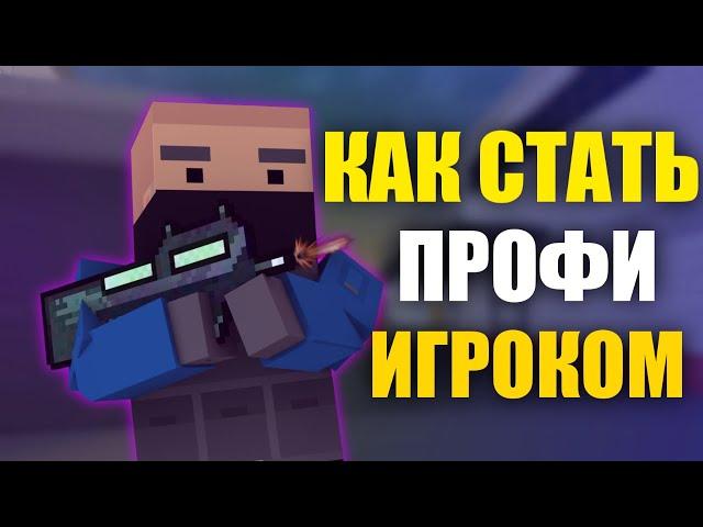 КАК СТАТЬ ПРОФИ В БЛОК СТРАЙК! НАСТРАИВАЕМ ИГРУ ПОД СЕБЯ В BLOCK STRIKE